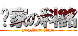 妳家の科銘 (attack on titan)