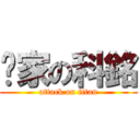 妳家の科銘 (attack on titan)