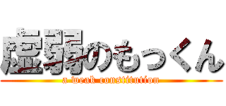 虚弱のもっくん (a weak constitution)