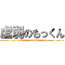 虚弱のもっくん (a weak constitution)