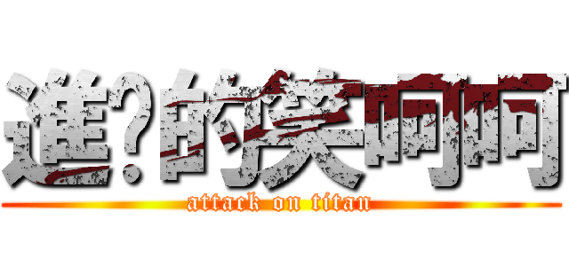 進擊的笑呵呵 (attack on titan)