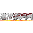 進擊的笑呵呵 (attack on titan)