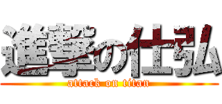 進撃の仕弘 (attack on titan)