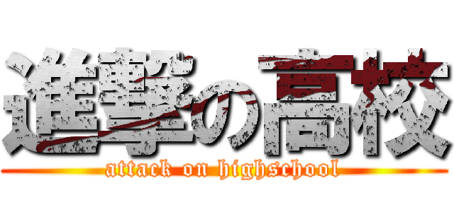 進撃の高校 (attack on highschool)