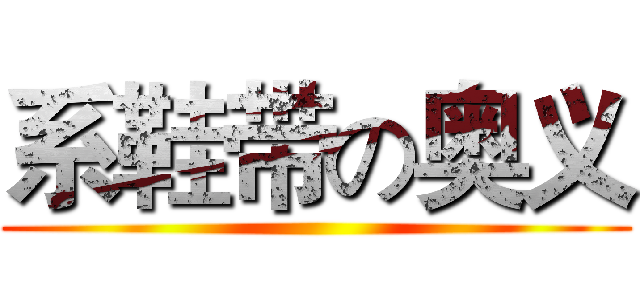 系鞋带の奥义 ()