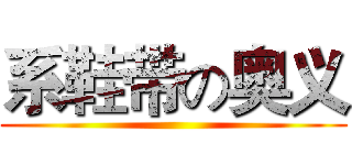 系鞋带の奥义 ()