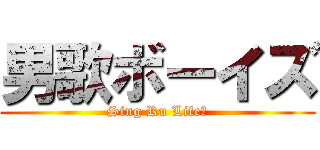 男歌ボーイズ (Sing Ru Life♪)