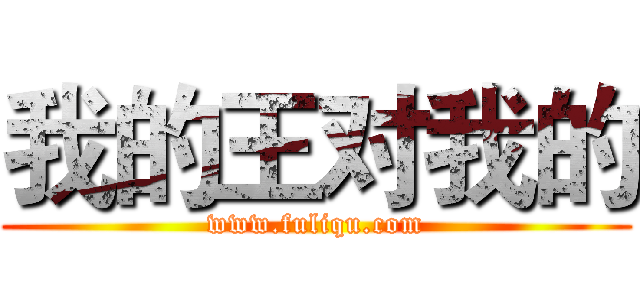 我的王对我的 (www.fuliqu.com)