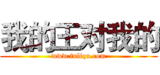 我的王对我的 (www.fuliqu.com)