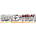 我的王对我的 (www.fuliqu.com)