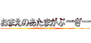 おまえのあたまがぶーぎー (XX Hunter Yuki)