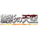 旋影の天空 (SilverDark)