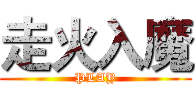 走火入魔 (PLAY)