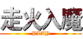 走火入魔 (PLAY)