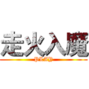 走火入魔 (PLAY)
