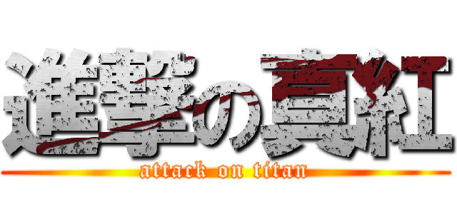 進撃の真紅 (attack on titan)