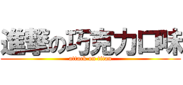 進撃の巧克力口味 (attack on titan)