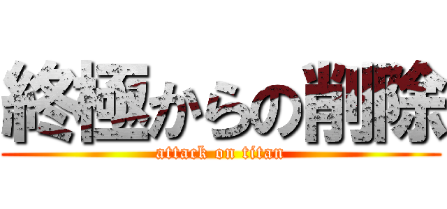 終極からの削除 (attack on titan)