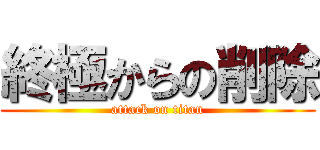 終極からの削除 (attack on titan)