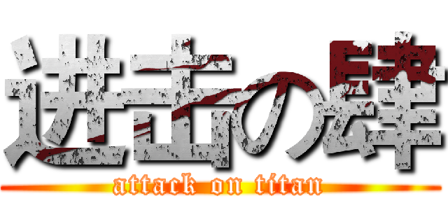 进击の肆 (attack on titan)