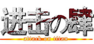 进击の肆 (attack on titan)