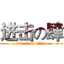 进击の肆 (attack on titan)