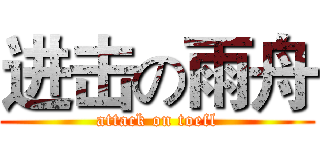 进击の雨舟 (attack on toefl)