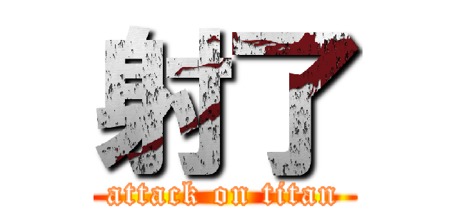 射了 (attack on titan)