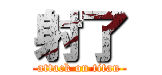 射了 (attack on titan)