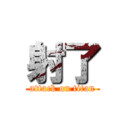 射了 (attack on titan)