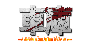 車庫 (attack on titan)
