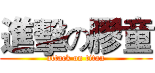 進擊の膠童 (attack on titan)
