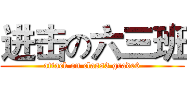 进击の六三班 (attack on class3 grade6)