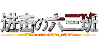 进击の六三班 (attack on class3 grade6)