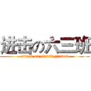 进击の六三班 (attack on class3 grade6)