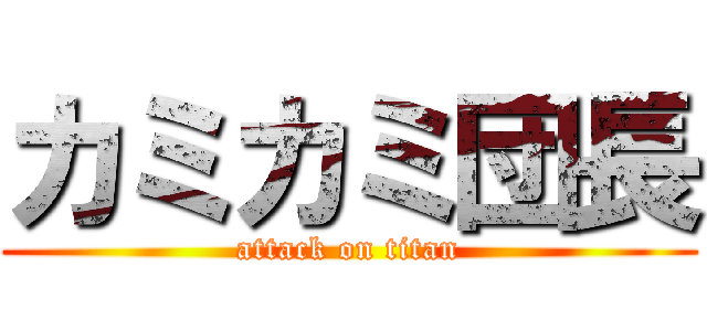 カミカミ団長 (attack on titan)