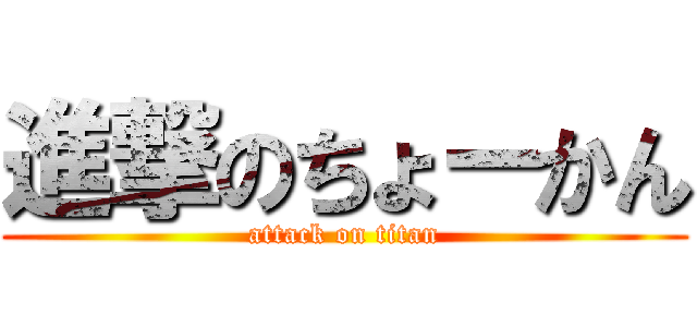 進撃のちょーかん (attack on titan)