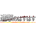 進撃のはすはす (attack on penos)