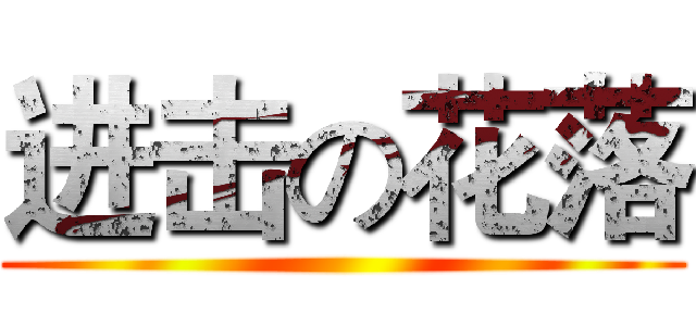 进击の花落 ()