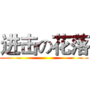 进击の花落 ()