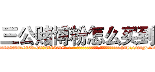 三公赌博粉怎么买到 (三公赌博粉怎么买到【电-186x2687x6963-Q278180069元-吉-药-业】我们做的是长期生意,靠的是老客户长期支持 http://sngk.net/PsYqHb
)