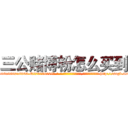三公赌博粉怎么买到 (三公赌博粉怎么买到【电-186x2687x6963-Q278180069元-吉-药-业】我们做的是长期生意,靠的是老客户长期支持 http://sngk.net/PsYqHb
)