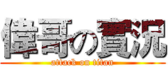 偉哥の實況 (attack on titan)
