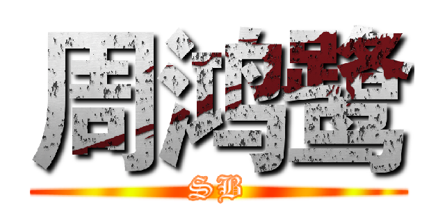 周鸿鹭 (SB)