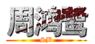 周鸿鹭 (SB)