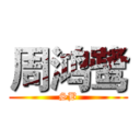 周鸿鹭 (SB)