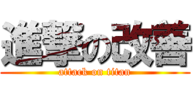 進撃の改善 (attack on titan)