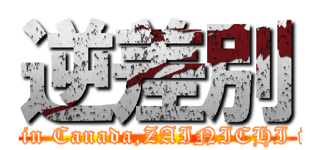 逆差別 (INDIO in Canada,ZAINICHI in Japan)