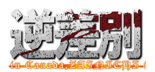 逆差別 (INDIO in Canada,ZAINICHI in Japan)