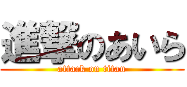 進撃のあいら (attack on titan)